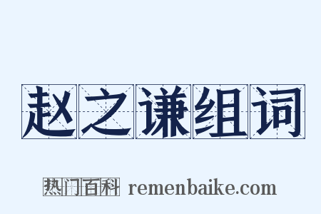 赵之谦组词是什么意思的图片